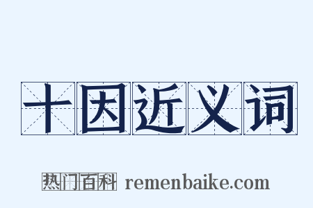 十因近义词是什么意思的图片